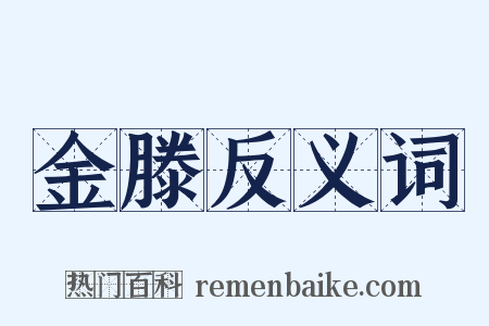 金滕反义词是什么意思的图片